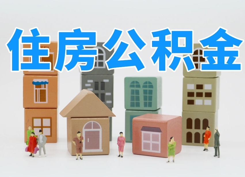 贵州我辞职了公积金怎么取（我辞职了住房公积金怎么取出来）