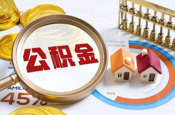 贵州个人提取公积金办法（提取个人公积金的方法）