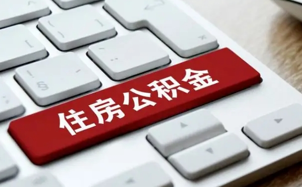 贵州公积金封存的可以贷款吗（公积金封存能否贷款）